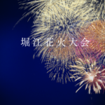堀江花火大会2026の日程と屋台情報まとめ